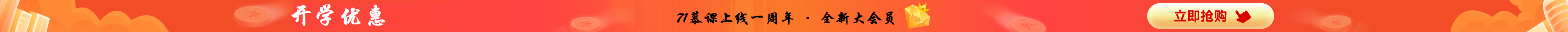 71muke大会员,高级会员一站通学编程